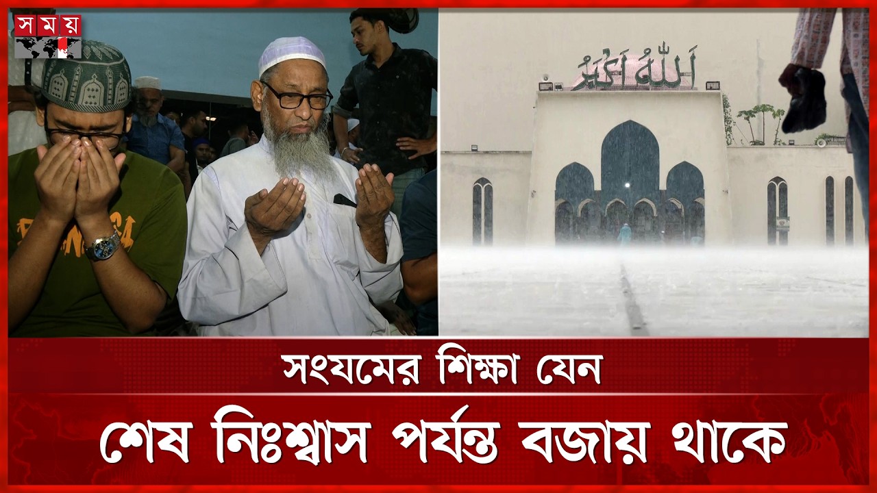 জুমার দিনে শেষ রমজান, সমাবেত মুসল্লিদের কান্নাভেজা প্রার্থনা | Baitul Mukarram | Ramadan | Namaz