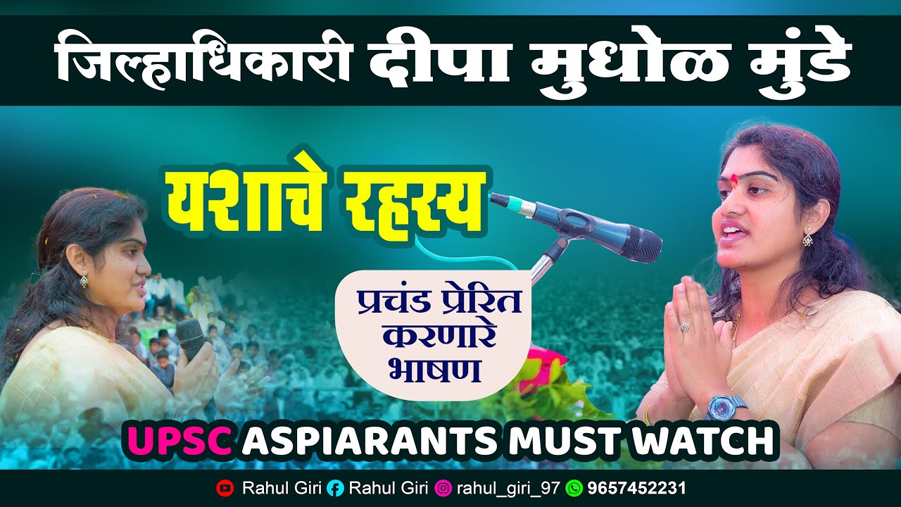 जिल्हाधिकारी दीपा मुधोळ मुंडे यांचे प्रेरणादायी भाषण || Motivational Speech by Collector Deepa Munde