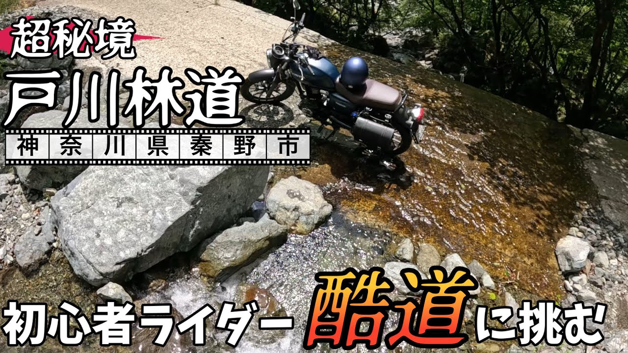 GB350で行く　神奈川険道バイクツーリング　神奈川屈指の酷道に挑戦