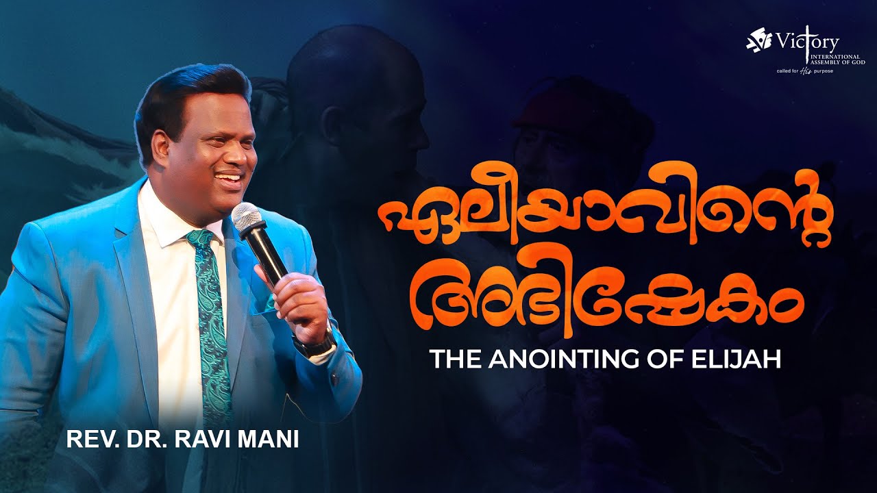 ഏലീയാവിന്റെ അഭിഷേകം | THE ANOINTING OF ELIJHA | REV. DR. RAVI MANI