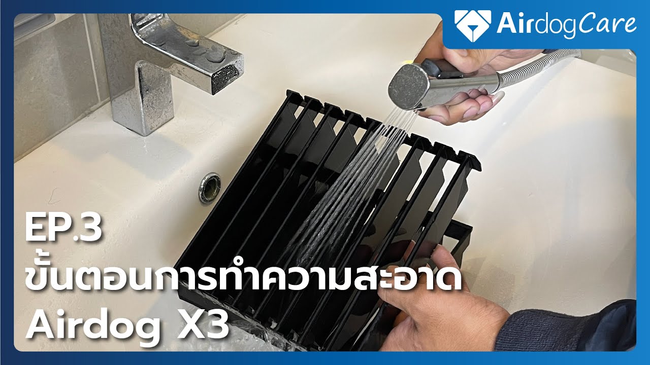 Airdog Care EP3 : Airdog ไม่ต้องเปลี่ยนฟิลเตอร์ แล้วทำความสะอาดอย่างไร ?