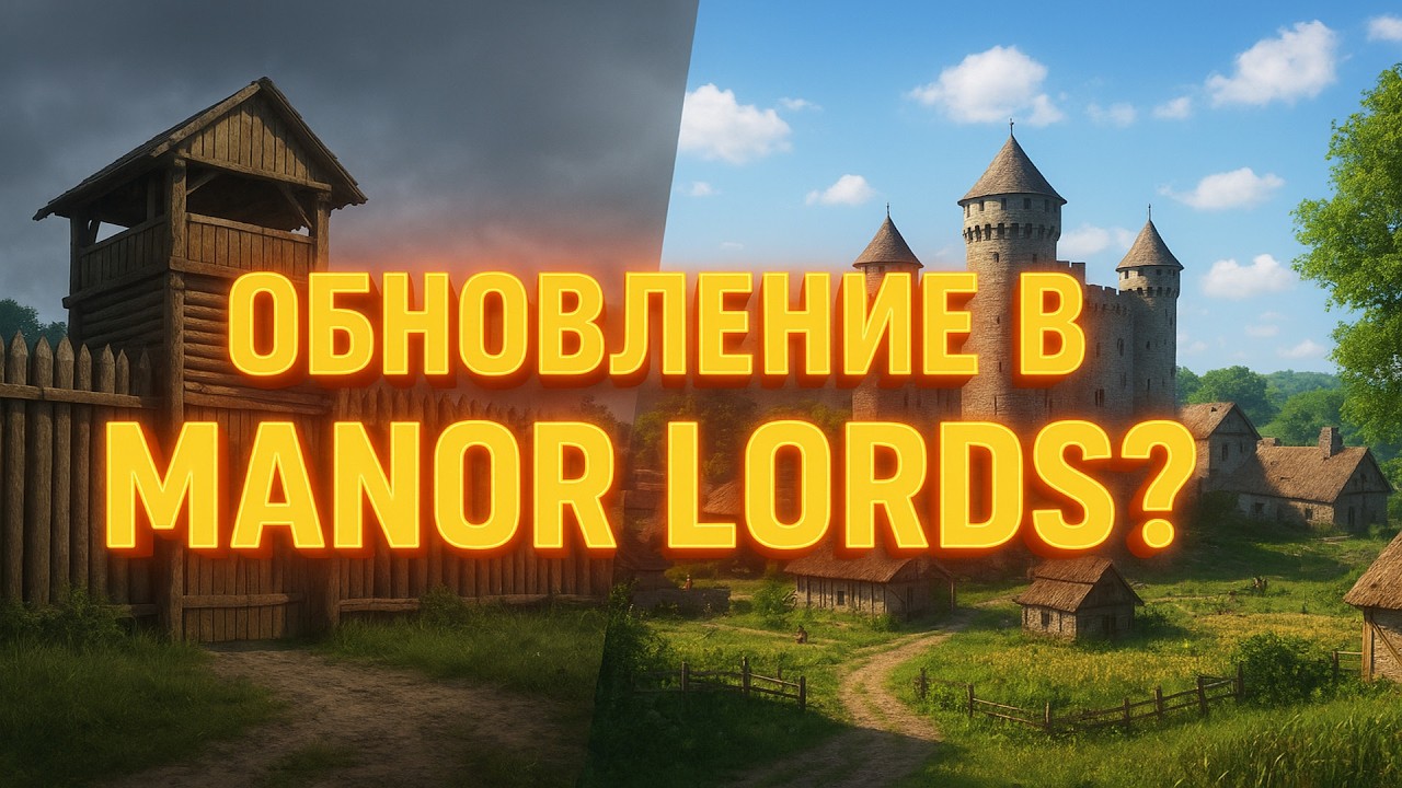 КАК ИЗМЕНИТСЯ ЭТА ИГРА В СЛЕДУЮЩЕМ ОБНОВЛЕНИИ? КРУПНАЯ ОБНОВА В MANOR LORDS!