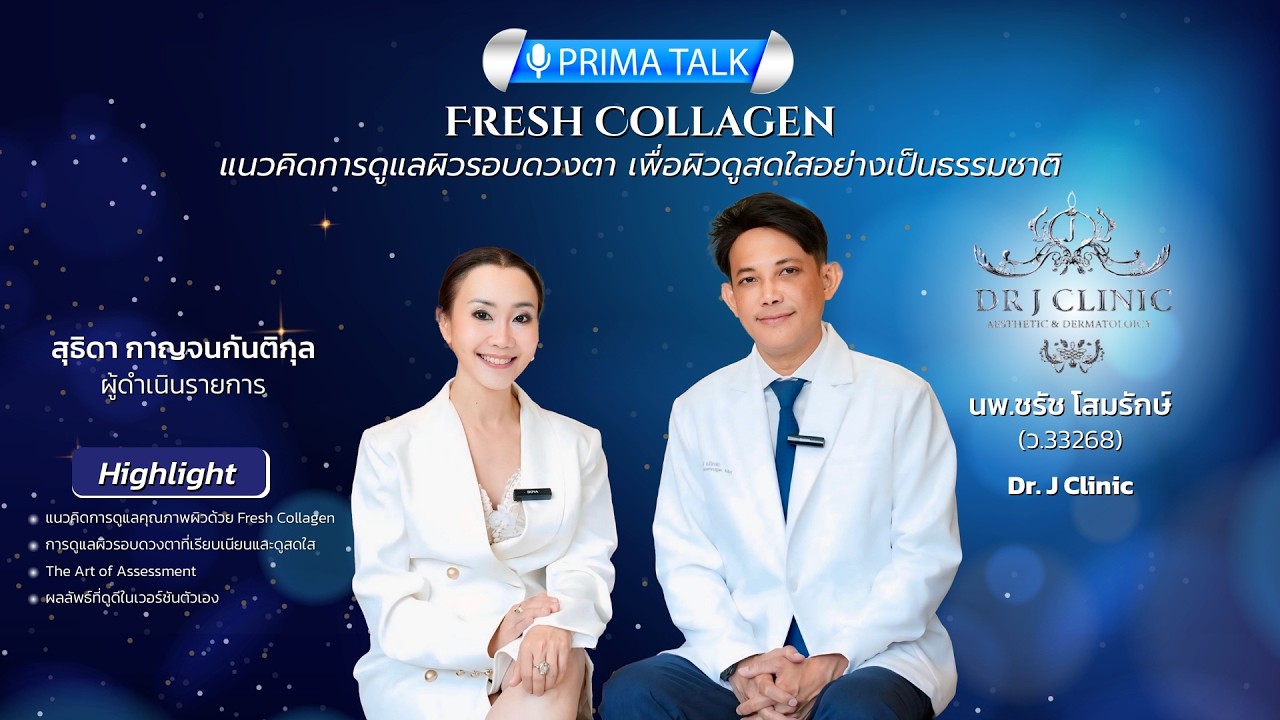Prima Talk | Fresh Collagen แนวคิดการดูแลคุณภาพผิวรอบดวงตา เพื่อผิวดูสดใสอย่างเป็นธรรมชาติ