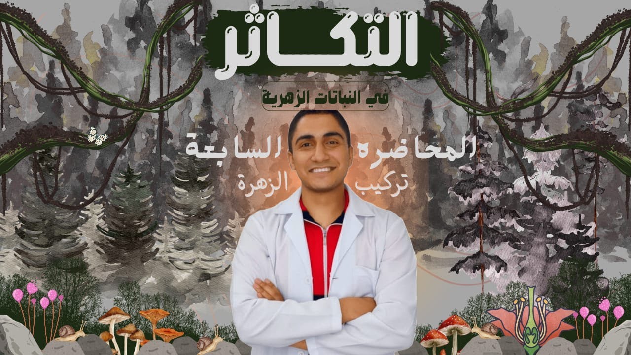 التكاثر في النباتات الزهرية | تركيب الزهرة وأهميتها | #أحياء_تالتة_ثانوي #دفعة_2026 #تكاثر 