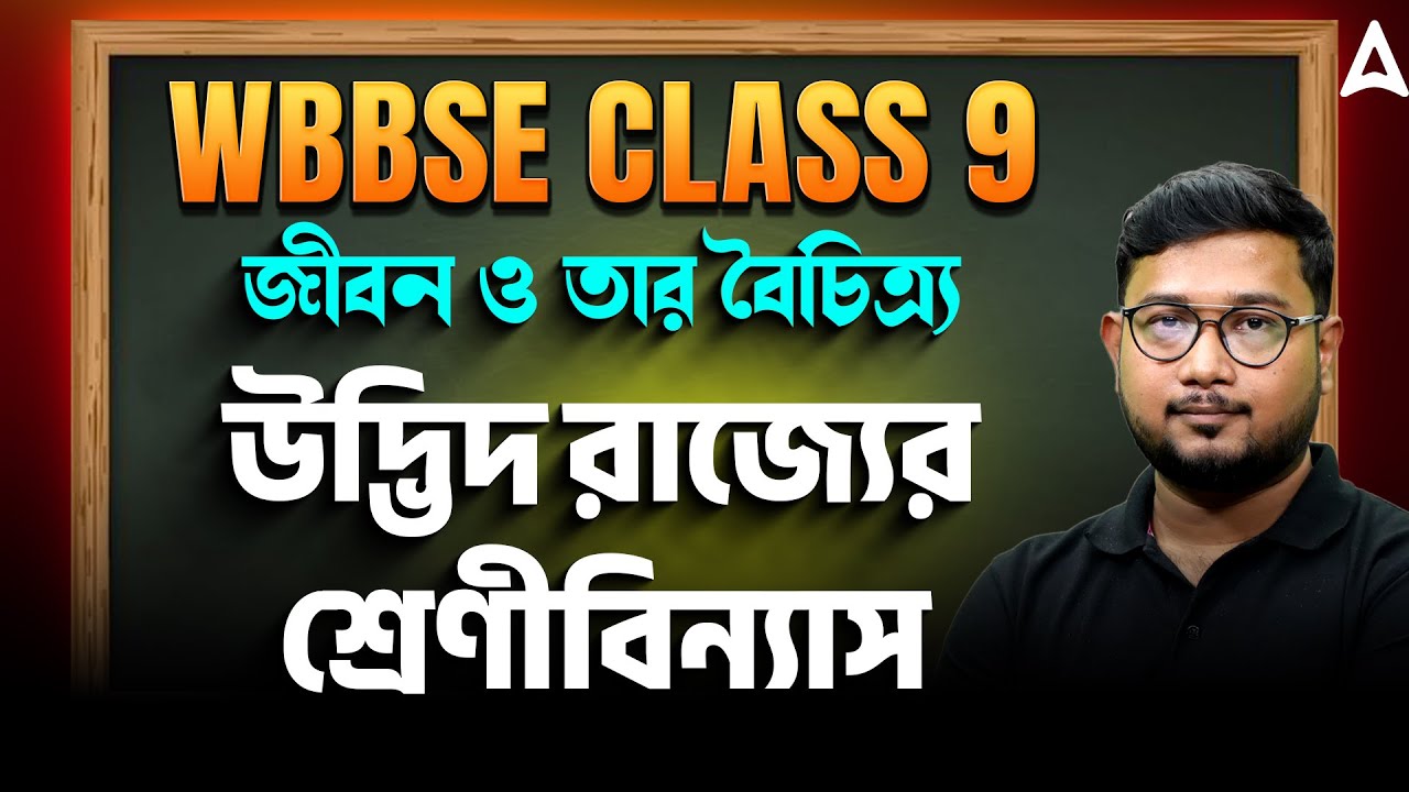 উদ্ভিদ রাজ্যের শ্রেণীবিন্যাস | Class 9 Life Science জীবন ও তার বৈচিত্র্য |WBBSE Class 9 Life Science