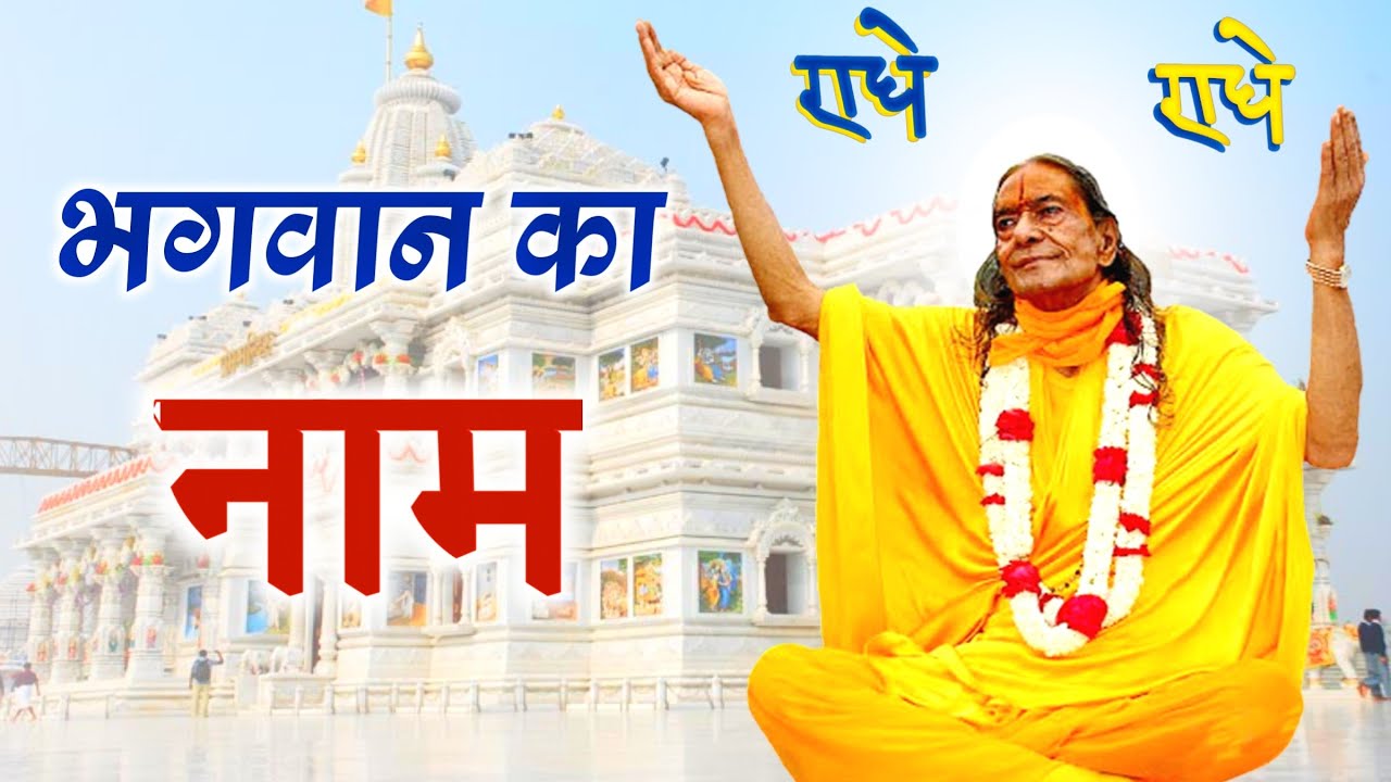 भगवान का नाम