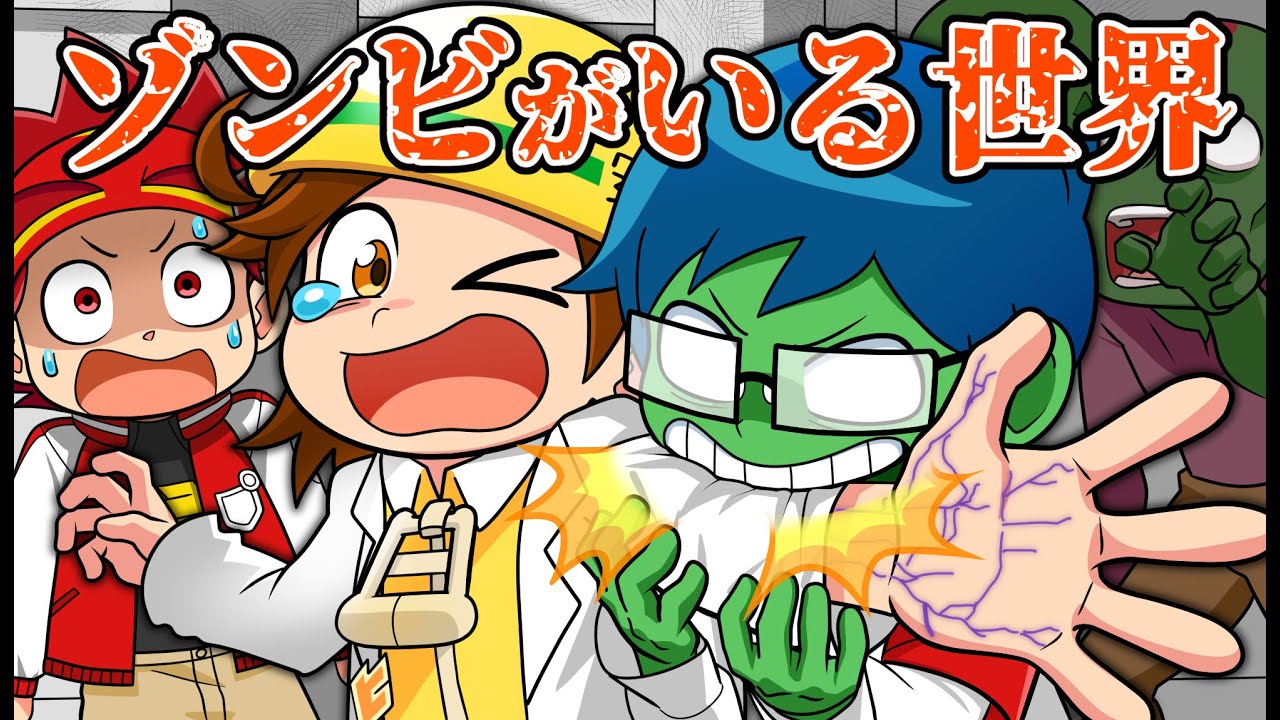 ゾンビだらけの世界から脱出せよ！【アニメ】