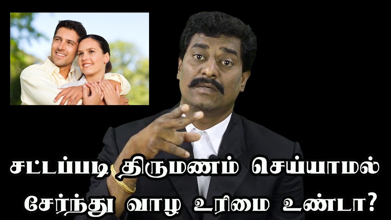 சட்டப்படி திருமணம் செய்யாமல் சேர்ந்து வாழ உரிமை உண்டா? | Legal Rights of Couples Living Together
