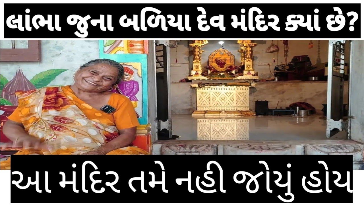 Lambha જુના બળિયા દેવ મંદિર વિશે તમે જાણો છો ? | Ahmedabad laxmipura Historical Temple