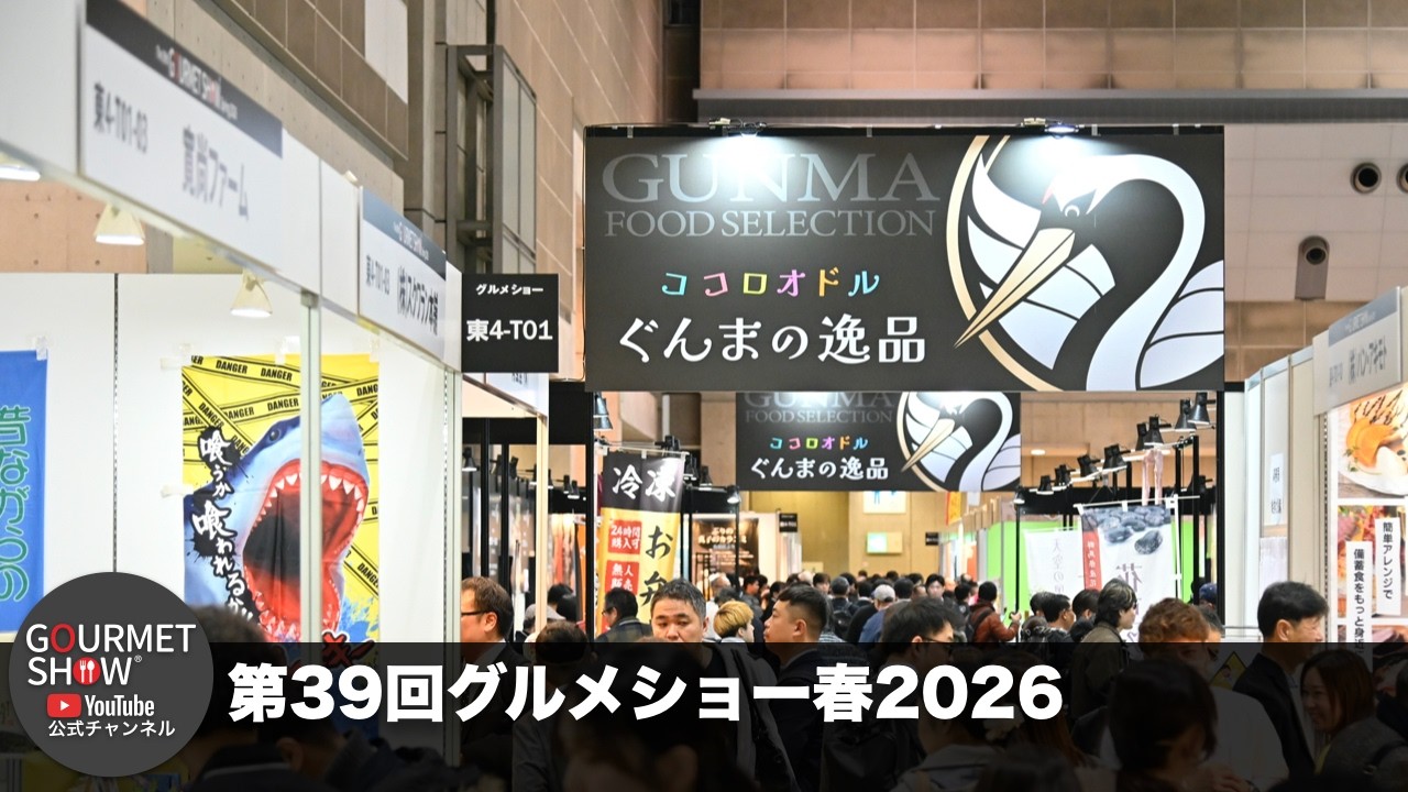 第39回グルメショー春2026