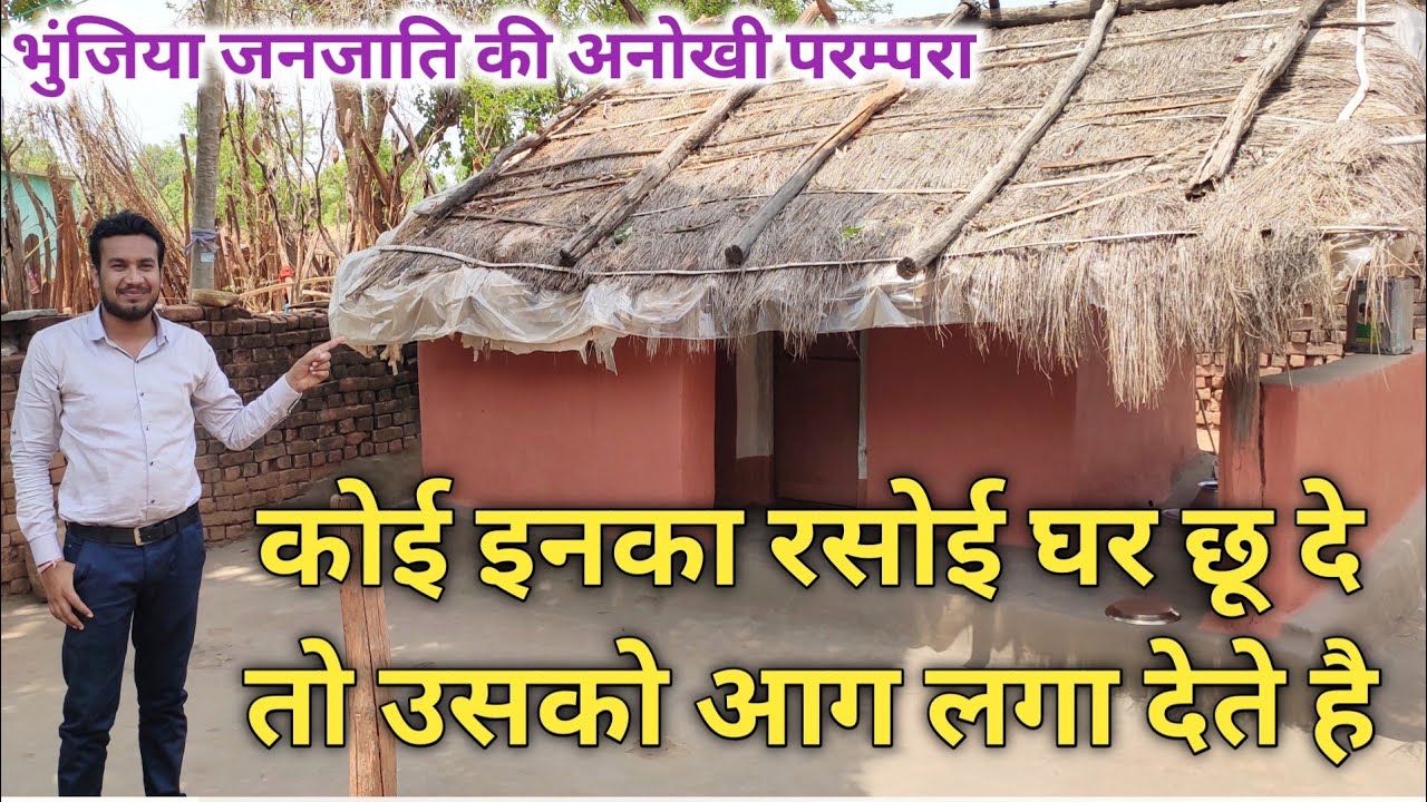 देखिये भुंजिया जनजाति का लाल बंगला कैसा होता है || Mor Mitan Dilip