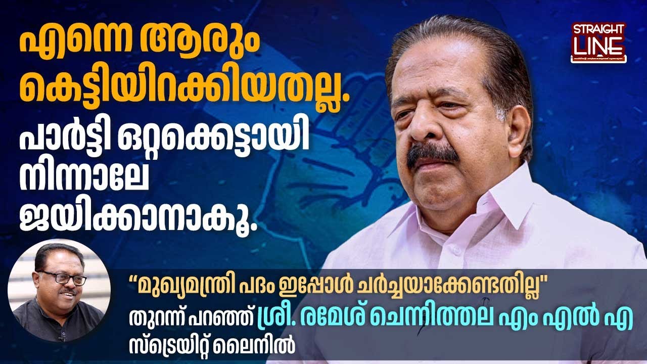മുഖ്യമന്ത്രി പദം ഇപ്പോൾ ചർച്ചയാക്കേണ്ടതില്ല | Ramesh Chennithala Interview | Straight Line | AICC