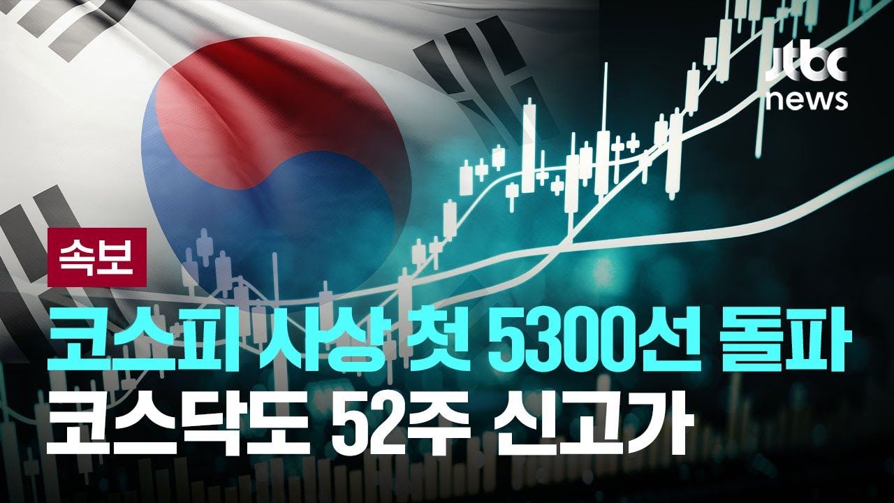 [속보] 코스피 사상 첫 5300선 돌파...코스닥도 52주 신고가 [이슈현장] / JTBC News