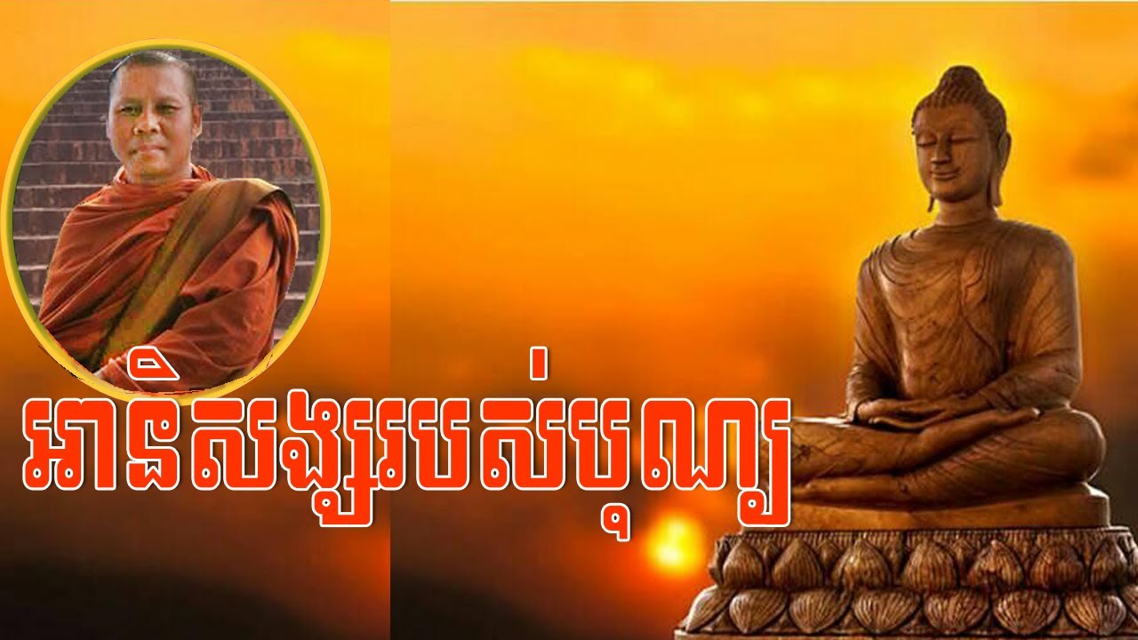 អានិសង្សរបស់បុណ្យ,សម្តែងដោយ ភិក្ខុ ពុទ្ធង្កុរ វ៉ង់ សុភស្ត,Warng Sophosh,Warng Sophosh  2017 new