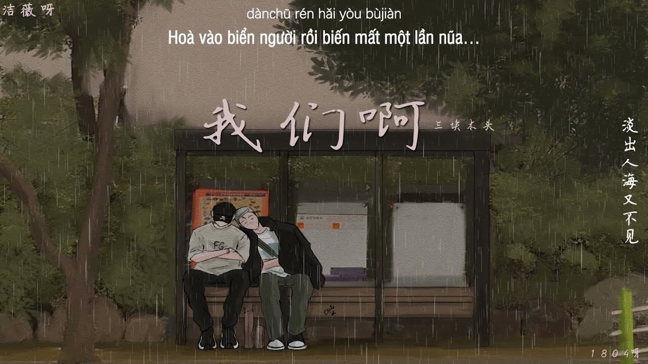 Vietsub I Chúng ta - BA KHỐI GỖ I《我们啊》- 三块木头