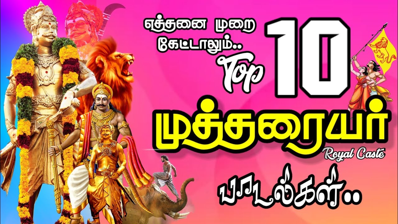 வாளேந்திய வீரசாதி முத்தரையர் பேரிடி முழக்கம் || Best Top 10 mutharaiyar song's
