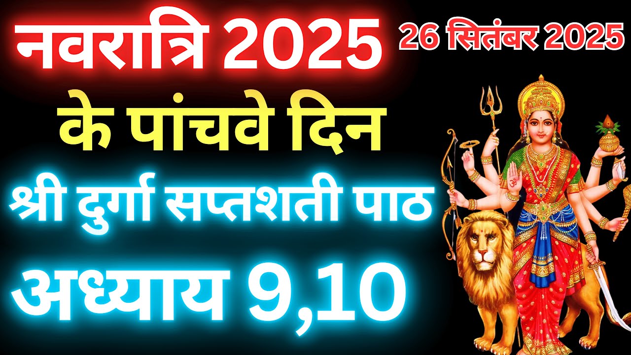 Navratri Path Day-5 Durga Saptashati Path ।नवरात्रि के पांचवे दिन दुर्गा सप्तशती पाठ अध्याय 9,10