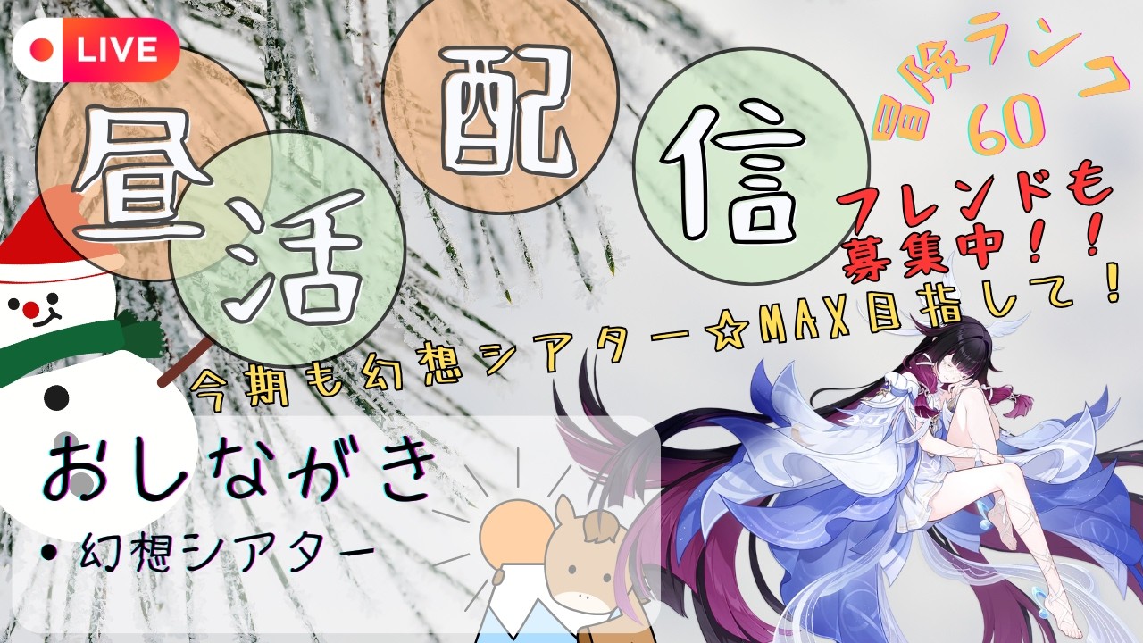 【原神】幻想シアターで今期も☆MAXとるぞ！！2026/3月度（※フレンドも募集中）/PC版配信【昼活】