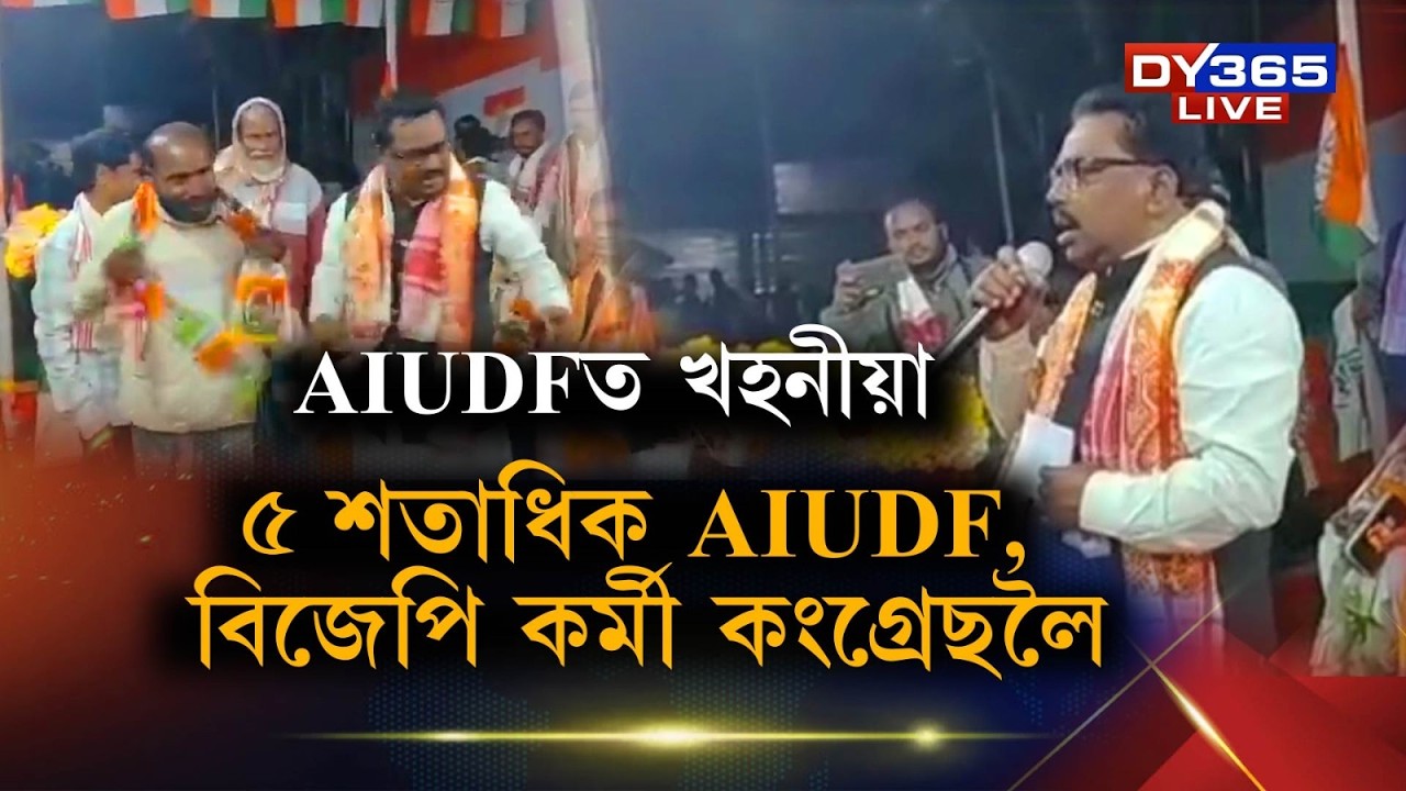 '২৬ৰ নিৰ্বাচনৰ পূৰ্বে ভেটি শক্তিশালী কংগ্ৰেছ দলৰ। ধিঙত এইবাৰ AIUDFত খহনীয়া।