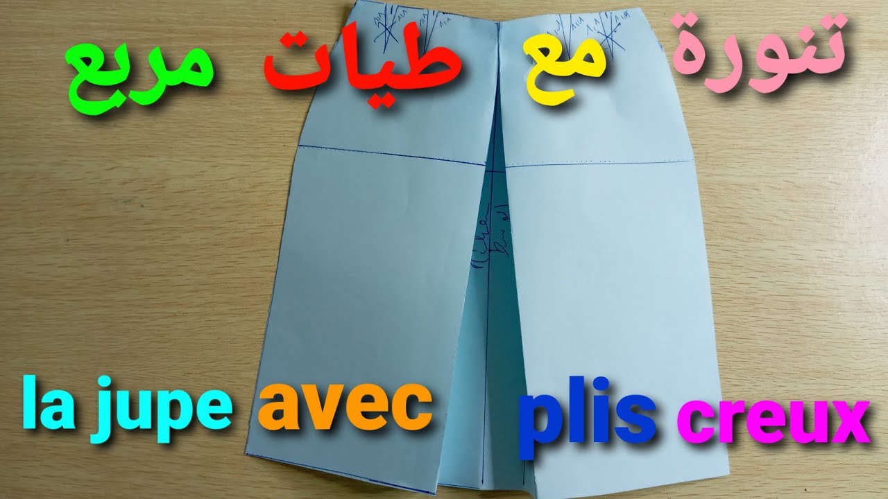 (jupe avec plis creux)كيفية تطبيق تنورة بطيات مربع