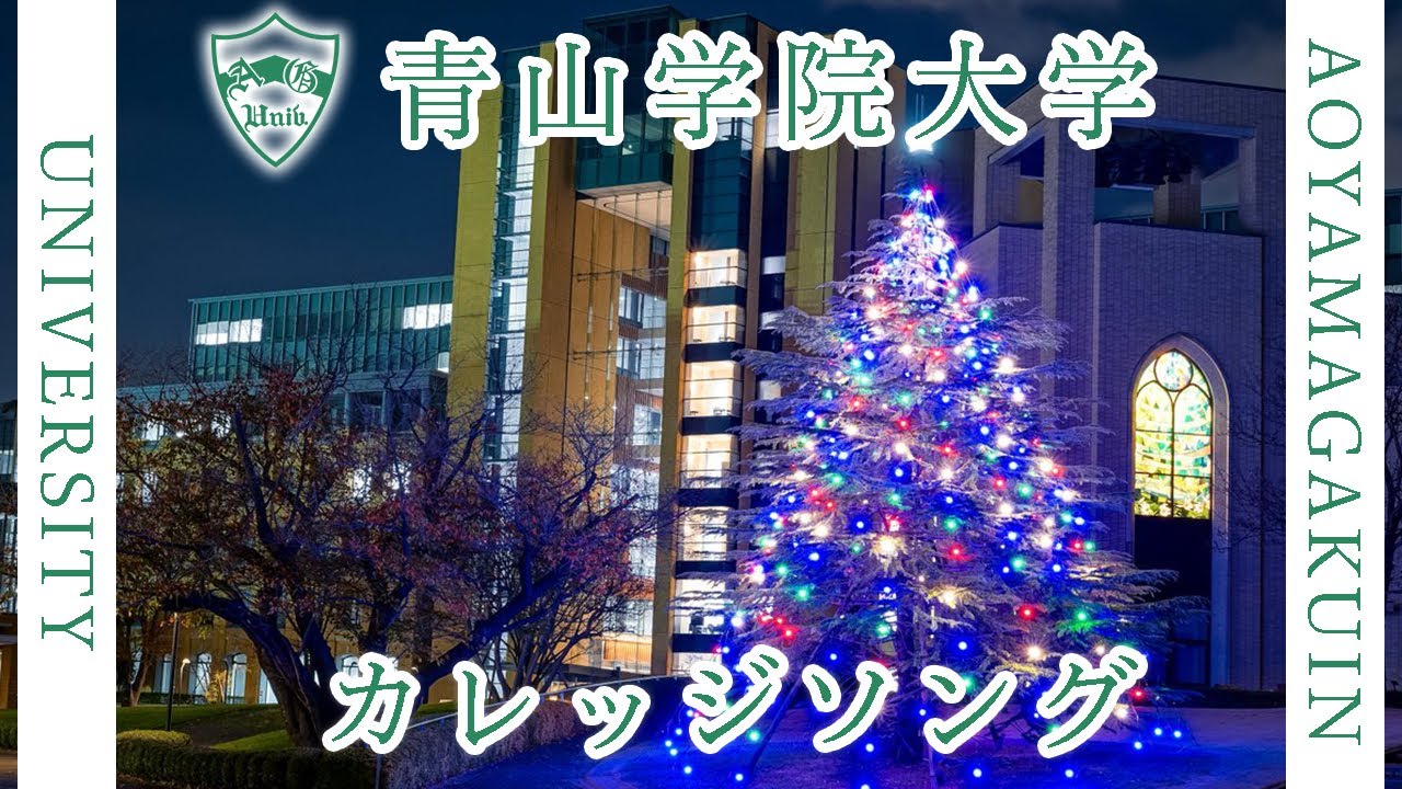 【歌詞付き】青山学院大学カレッジソング