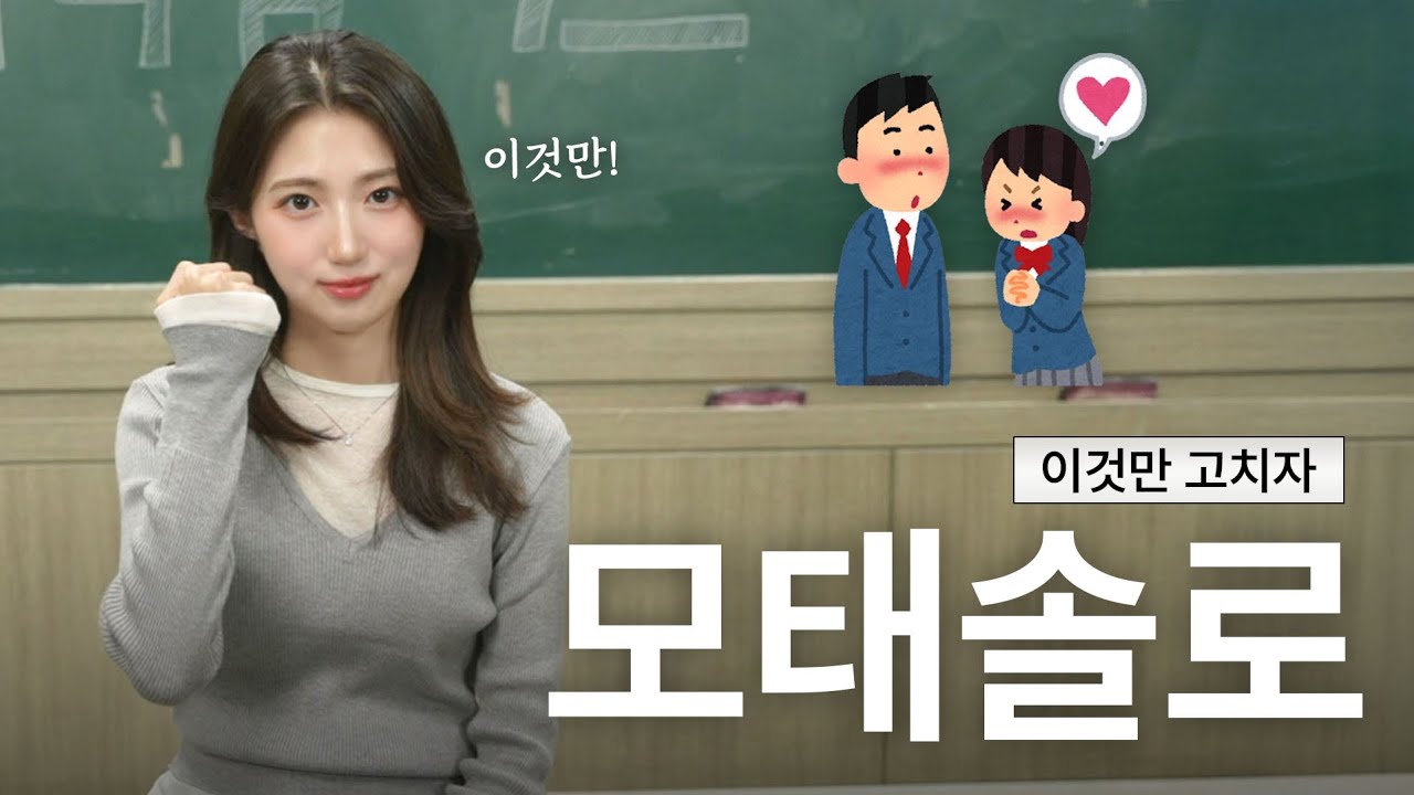 모태솔로지만 연애는 하고 싶어