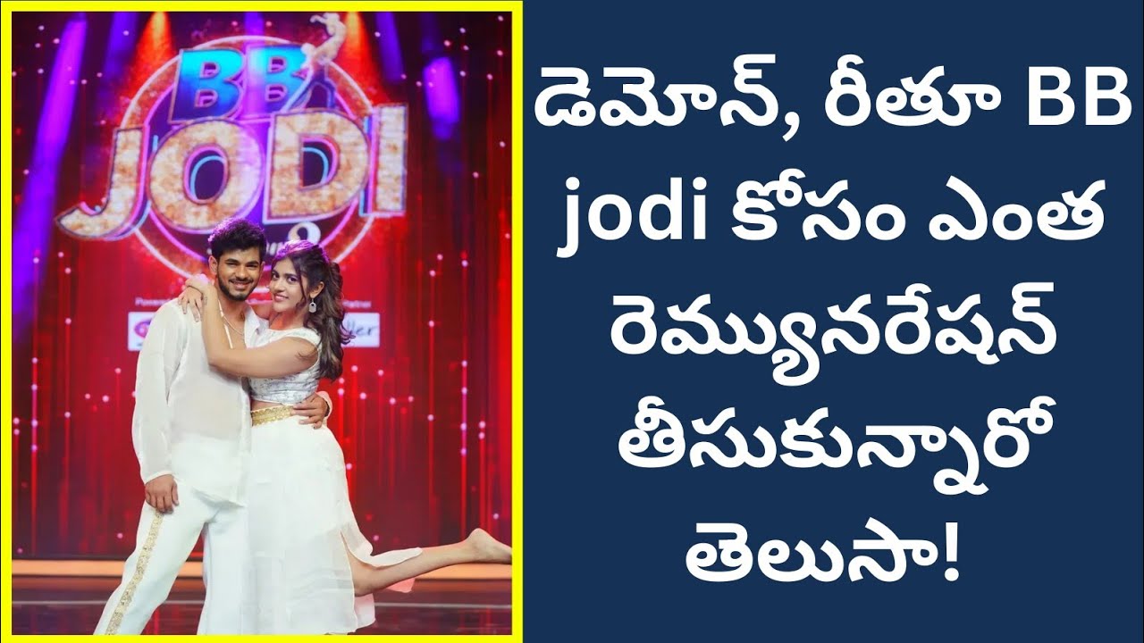 రీతూ, డెమోన్ ల డ్యాన్స్ పెర్ఫార్మెన్స్ అదరగొట్టేసారు || Rithu & demon dance #bbjodi2promo #bbtelugu 