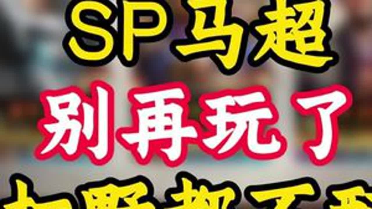 SP马超，打野都不配阿 #三国志战略版 #游戏日常 #三战创作者计划 #sp马超 #三国志战略版打野