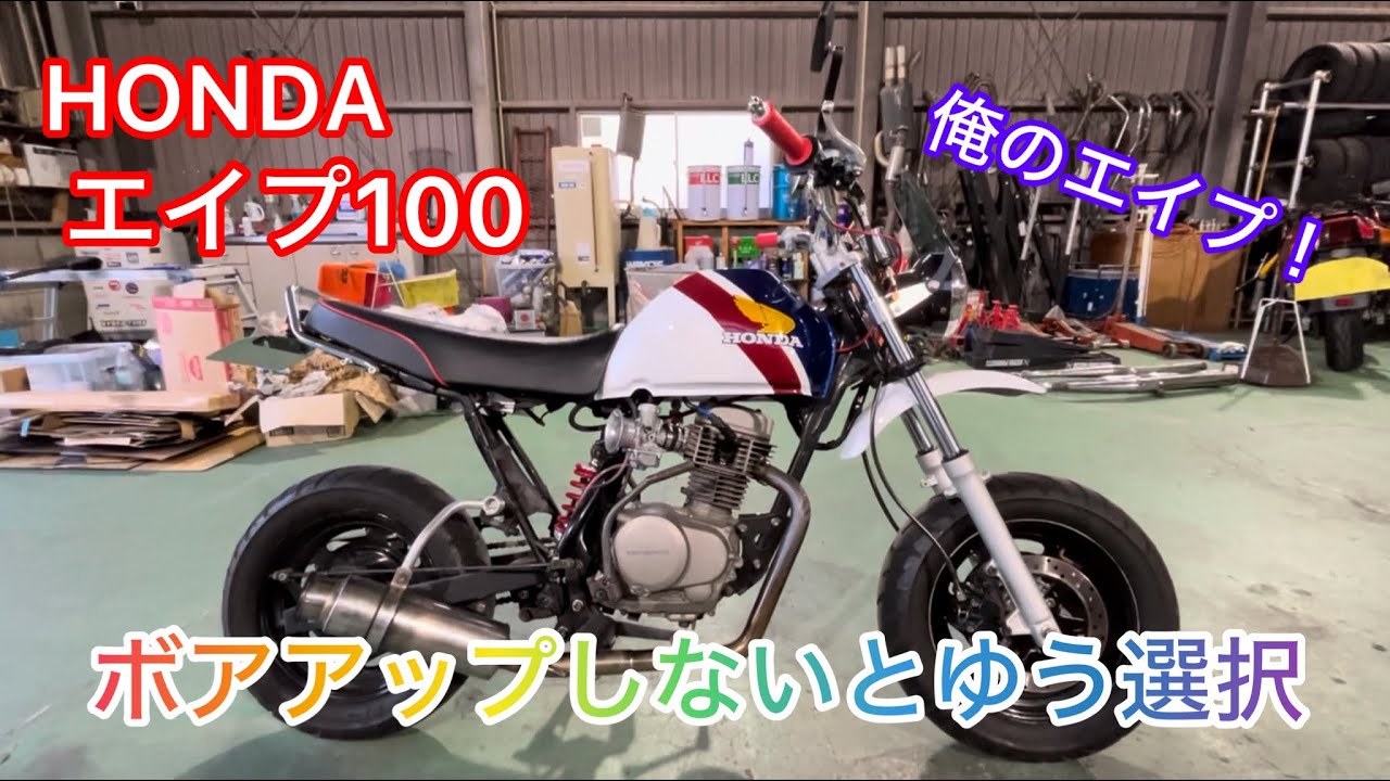 [エイプ]エイプ100カスタム紹介&キャブセッテング内容紹介！こだわり点多数！？