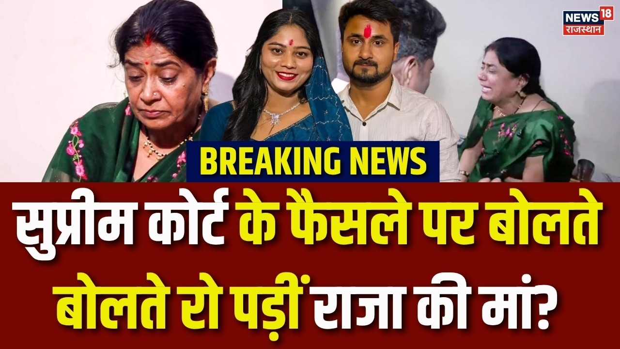 Sonam Raghuvanshi's bail cancelled Update: SC के फैसले पर बोलते बोलते रो पड़ीं राजा की मां?| MP