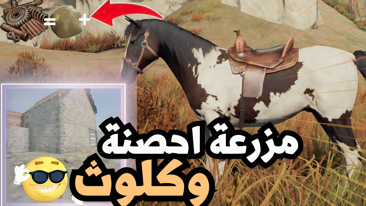 راست عملت مزرعة احصنة🔥🔥ومزعة كلوث اسطورية🔥🔥(#2)#rust