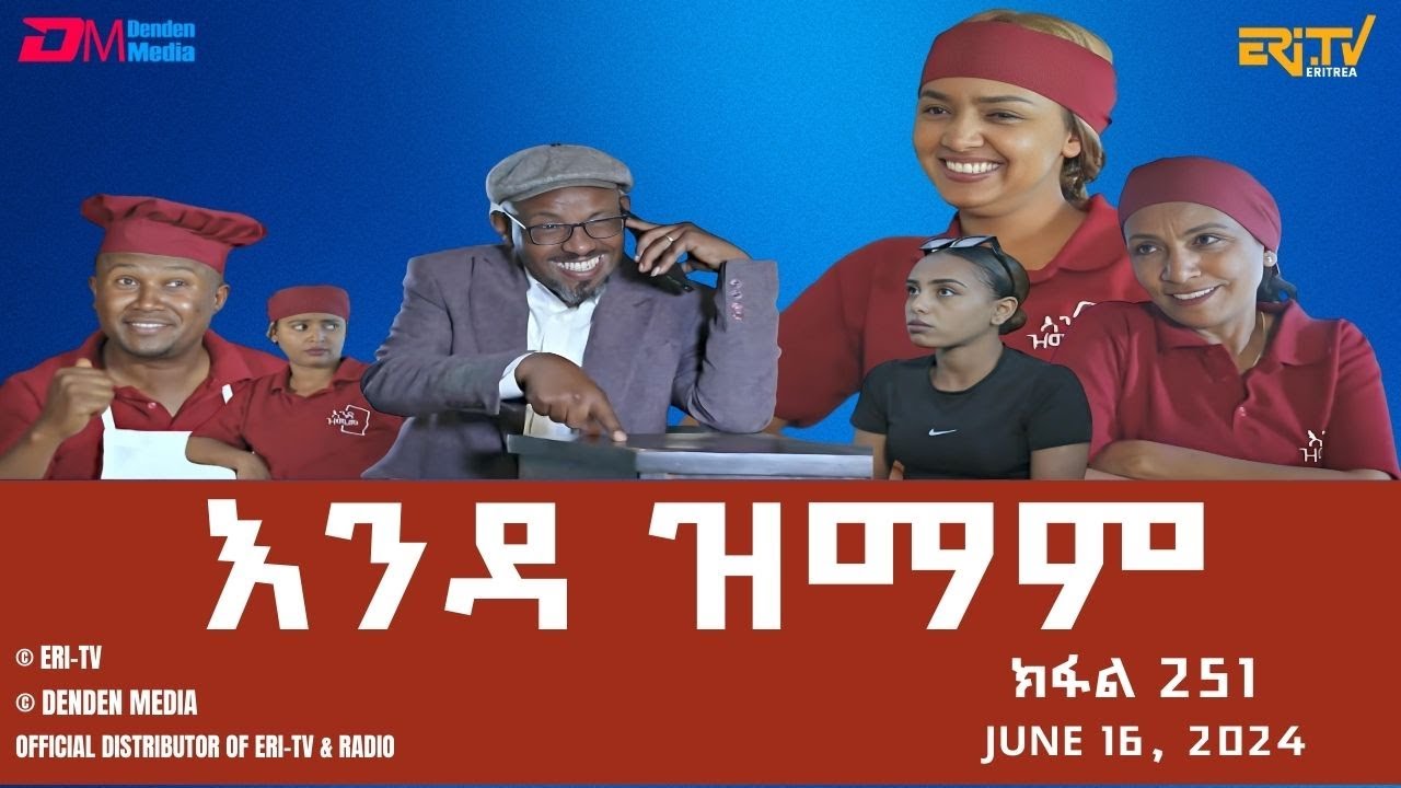 እንዳ ዝማም - ክፋል 251 - Enda Zmam (Part 251), June 16, 2024 - ERi-TV Comedy Series- #Eritrea, #ERi-TV