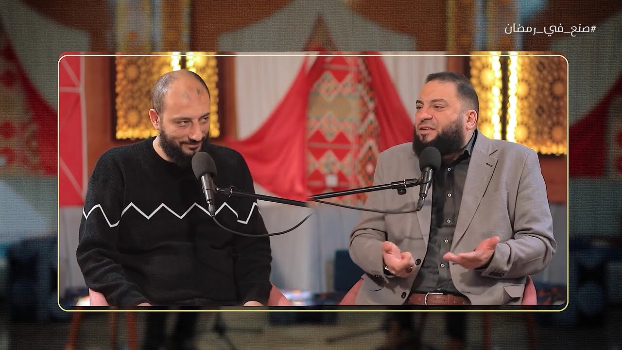صنع فى رمضان | بود كاست مع الدكتور حازم شومان