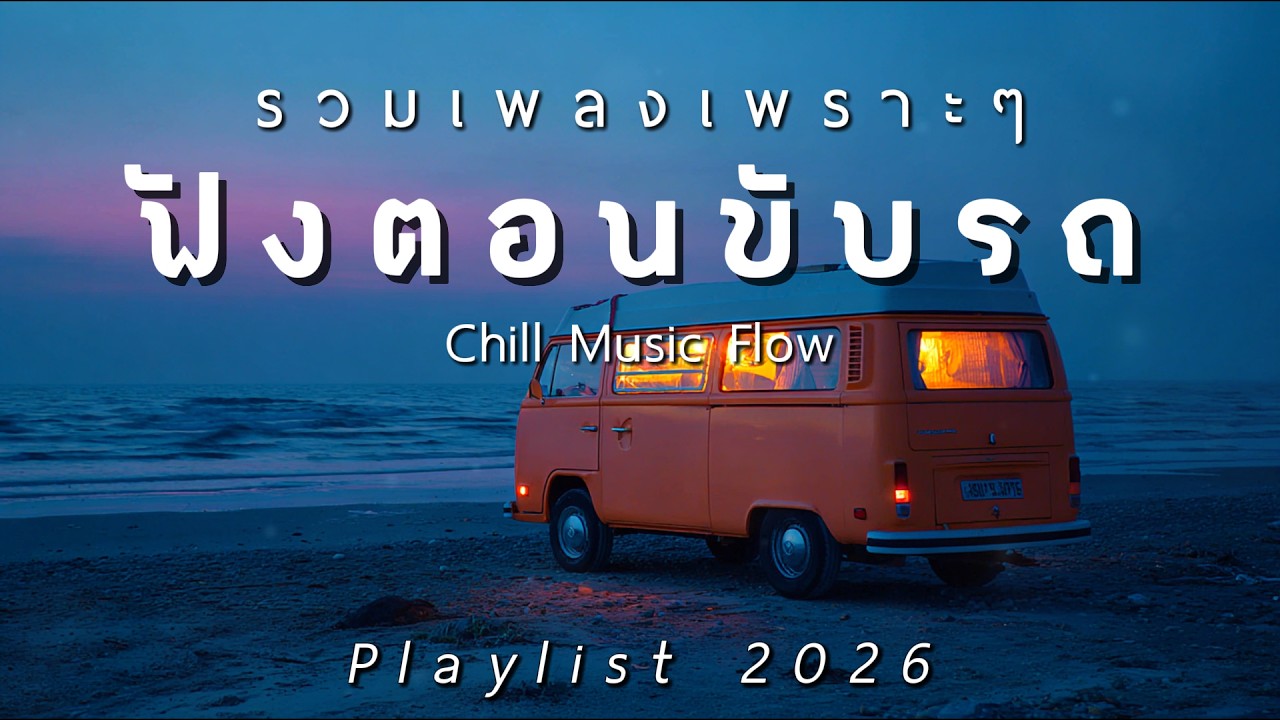 รวมเพลงเพราะๆ ฟังสบายตอนขับรถ 2026 Vol.98 - Chill Music Flow
