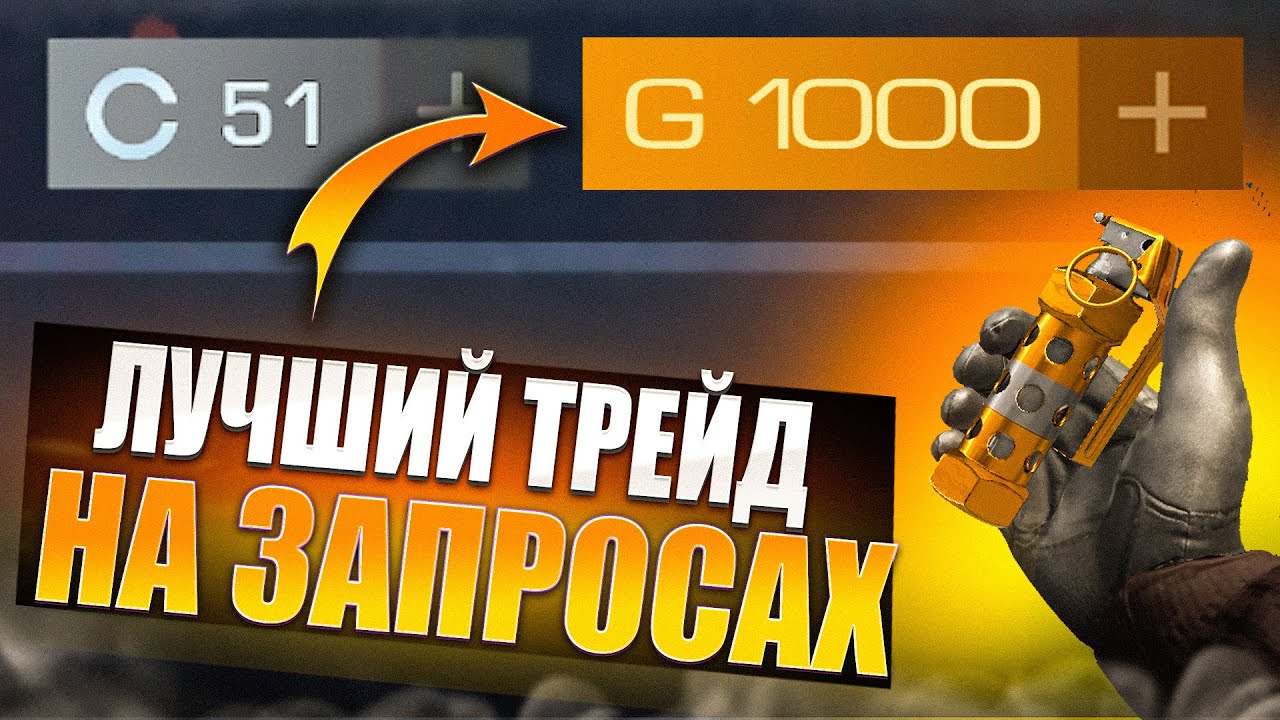 ЛУЧШИЙ ЛАЙФХАК ТРЕЙДА НА ЗАПРОСАХ / КАК ЗАРАБОТАТЬ ГОЛДУ НОВИЧКУ С НУЛЯ в СТАНДОФФ 2!!!