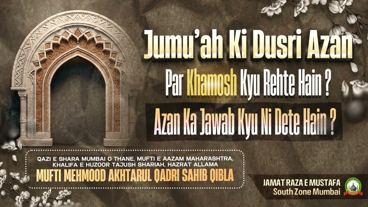 Jum'uah Ki Dusri Azaan Par Khamosh Kyu Rehte Hai? Azaan Ka Jawab Kyu Nahi Dete? | Azaan E Saani 