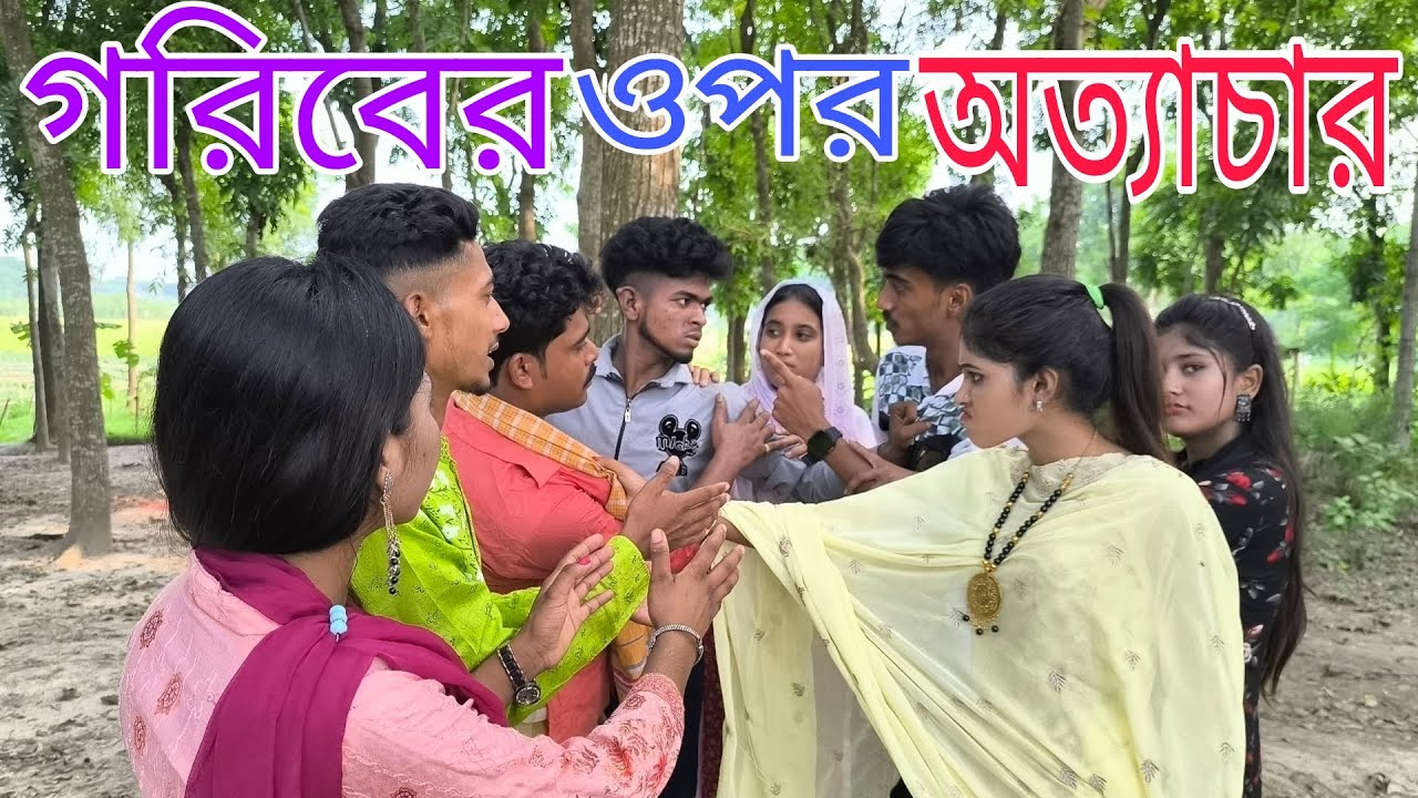 গরিবের উপর অত্যাচার, শর্ট ফিল্ম, মনির, রানি, বিপ্লব, শোভা, ইমন, নাইমা, আতিয়া,sadir_music