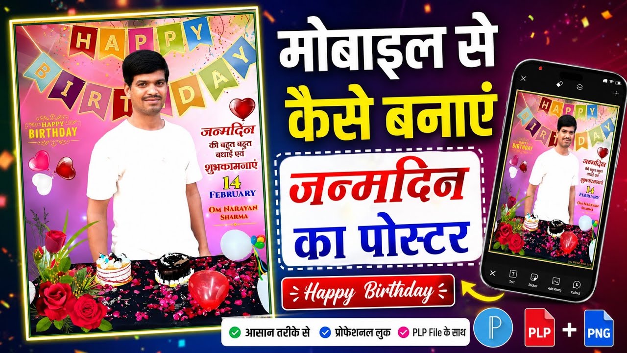 हैप्पी बर्थडे पोस्टर | birthday ka poster Kaise banaen | Birthday poster kaise banaye