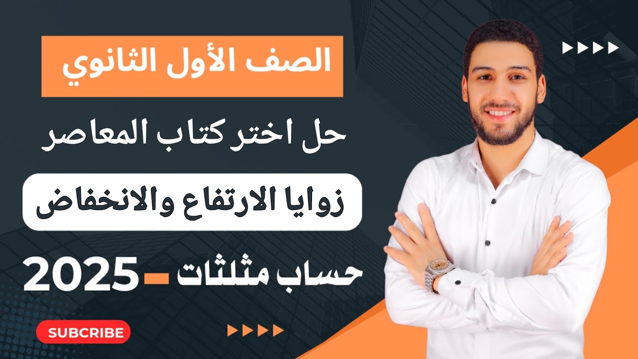 حل تمارين 11 اختر المعاصر على زوايا الارتفاع والانخفاض حساب مثلثات اولى ثانوي الترم الثاني 2025