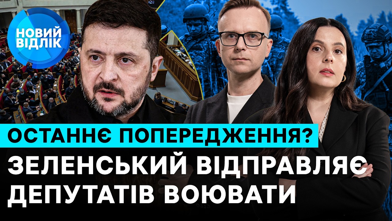 Мобілізація депутатів: Зеленський хоче помститися «своїм»? Нардепи – про розпал кризи | НОВИЙ ВІДЛІК