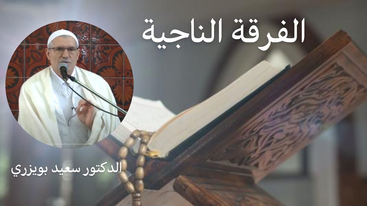 Said BOUIZERI, firqa najiya فقه السنة 21 - الفرقة الناجية