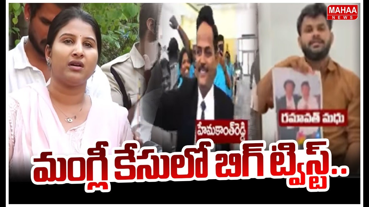 మంగ్లీ కేసులో బిగ్ ట్విస్ట్.. | Singer Mangli Case Latest Updates | Mahaa News