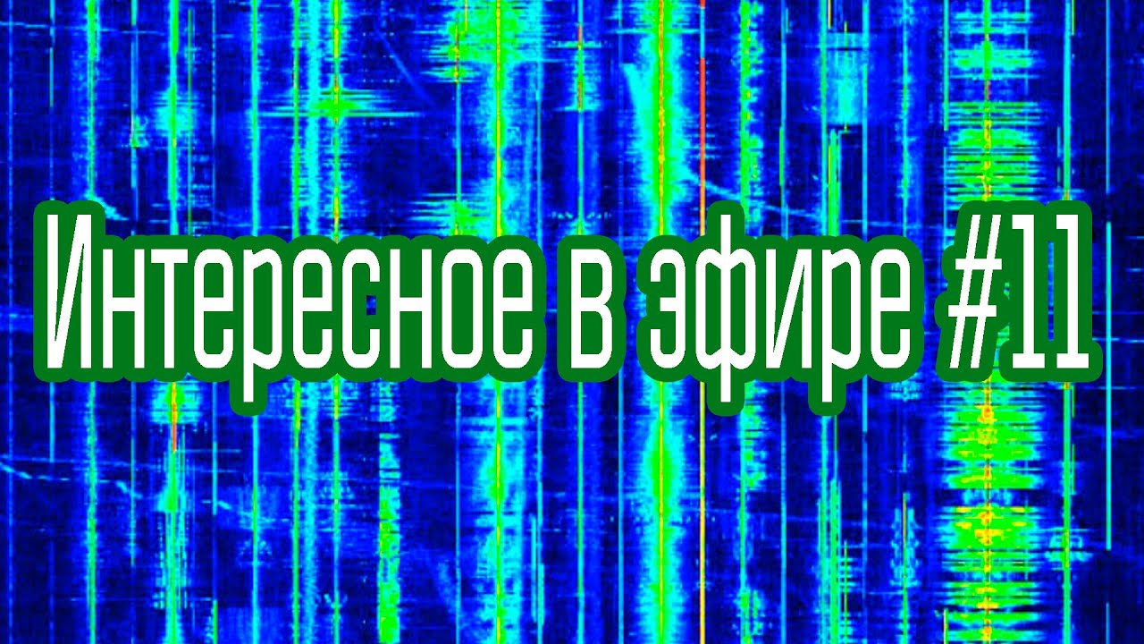 Интересное в эфире #11. КВ сверху вниз.