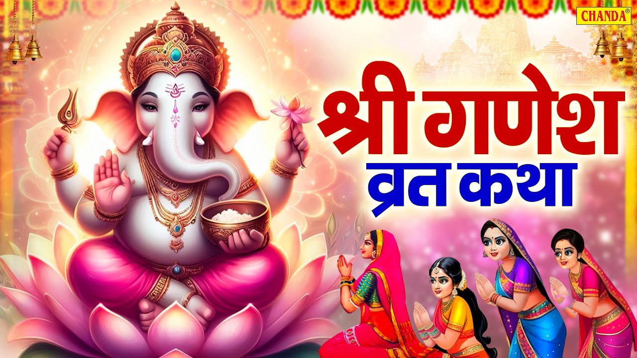 बुधवार व्रत कथा | Budhwar Vrat Katha | Rakesh  Kala | श्री गणेश की कहानी | Shri Ganesh Full Story |