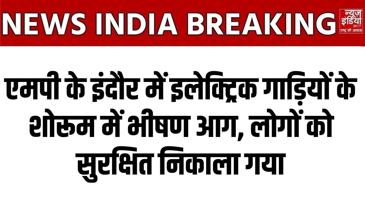 Indore Fire News: इलेक्ट्रिक गाड़ियों के शोरूम में भीषण आग, लोगों को सुरक्षित निकाला गया