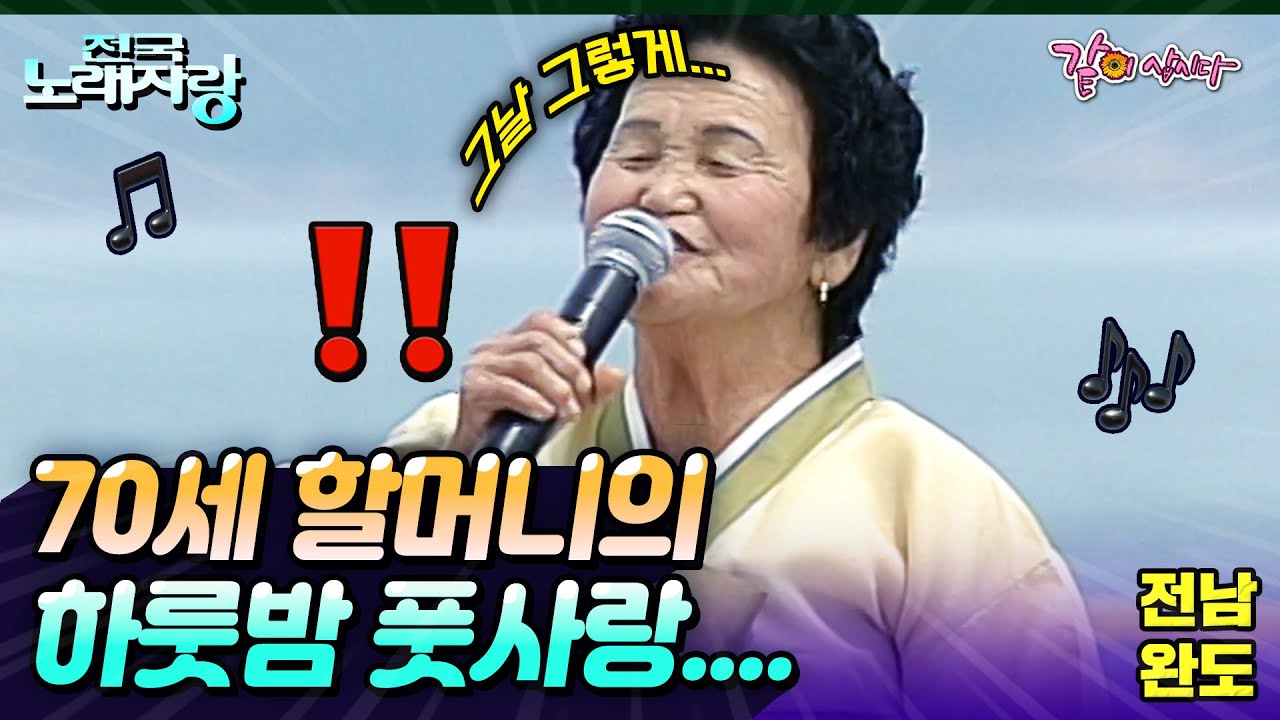 [전국노래자랑] 74세 할머니가 말하는 하룻밤 풋사랑..🧡✨ | 전남완도군 | KBS 2004.07.18