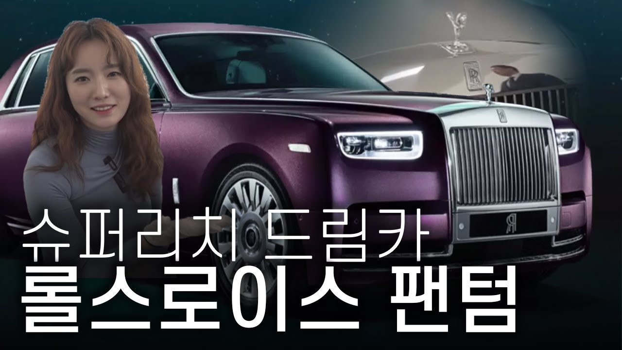 슈퍼리치는 중고차도 7억짜리를 몬다/Phantom,Rolls Royce, Super rich used car