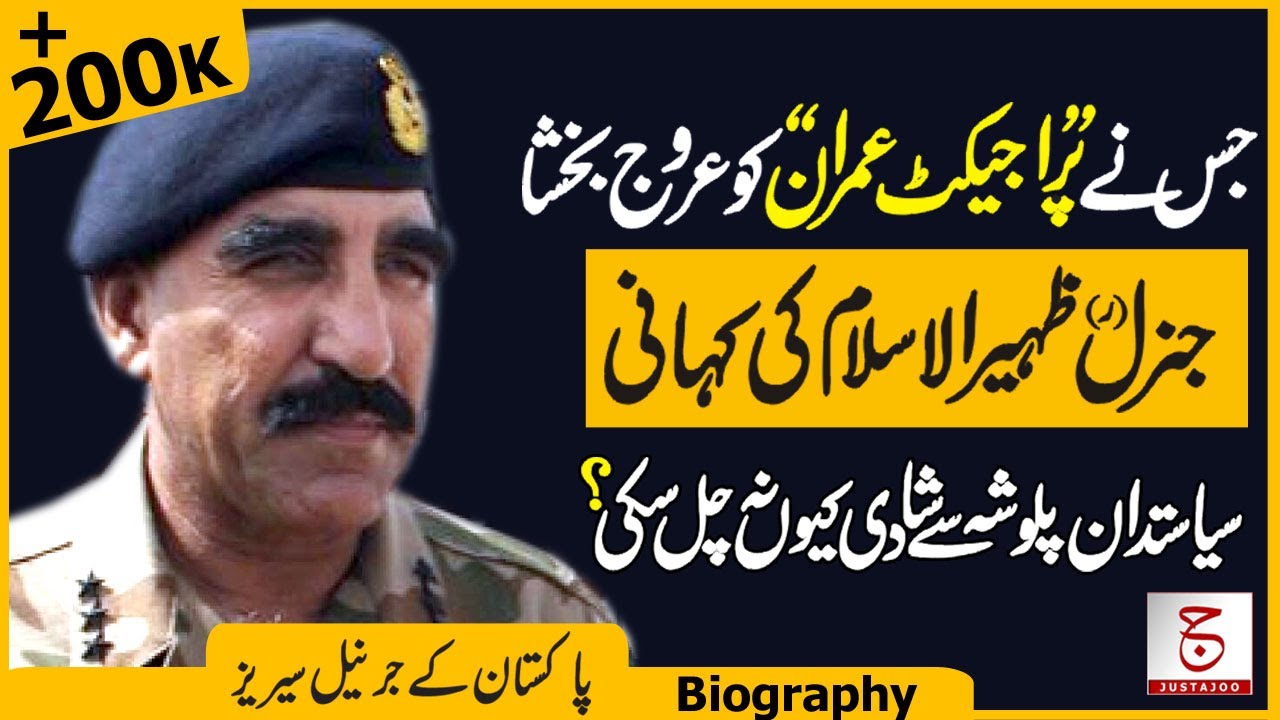 Biography of Lt Gen (r) Zaheerul Islam | Who made PTI a Political Force | Justajoo | Awais Ghauri