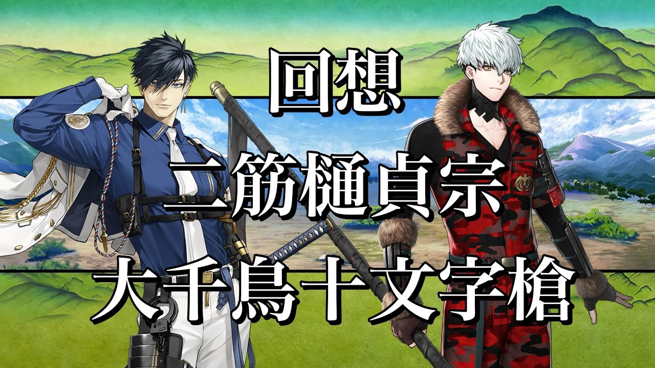 【刀剣乱舞】 回想 其の186【二筋樋貞宗/大千鳥十文字槍】