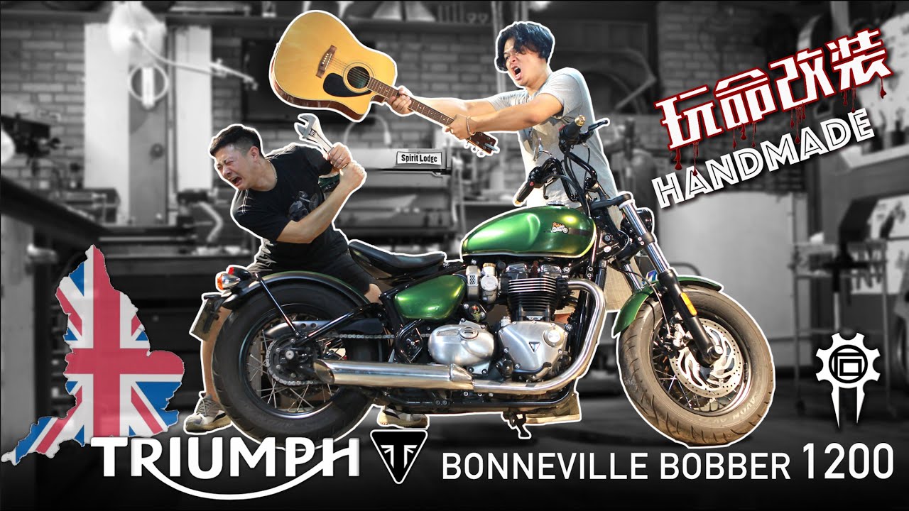 TRIUMPH凯旋Bonneville Bobber手工定制改装